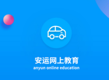 安运网上教育app