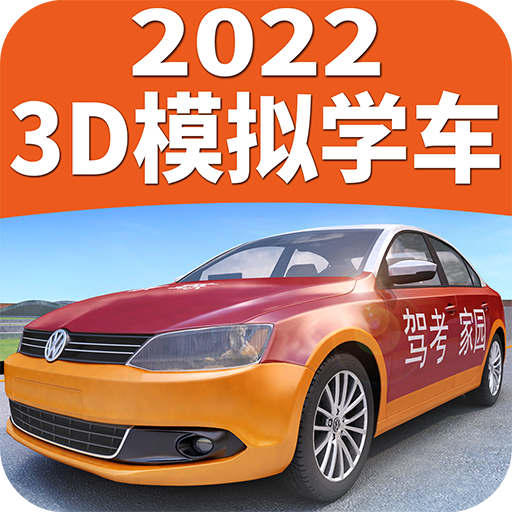 驾考家园2021下载-驾考家园2021新规版v6.62 安卓版