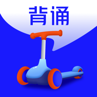 滑板车背诵app下载-滑板车背诵v3.1.5 最新版