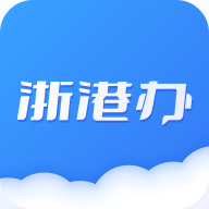 浙港办app下载安装-浙港办appv10.7.15(1123) 最新版