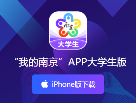 南京大学生版app苹果版